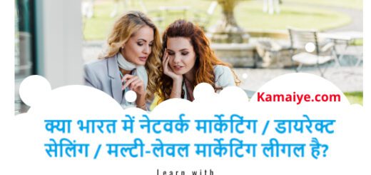 क्या भारत में नेटवर्क मार्केटिंग / डायरेक्ट सेलिंग / मल्टी-लेवल मार्केटिंग लीगल है?