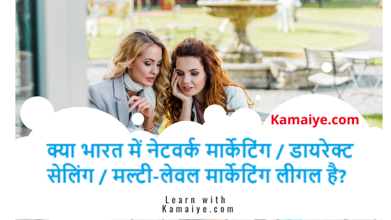 क्या भारत में नेटवर्क मार्केटिंग / डायरेक्ट सेलिंग / मल्टी-लेवल मार्केटिंग लीगल है?